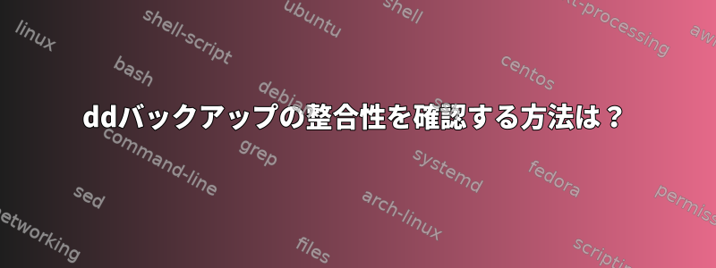 ddバックアップの整合性を確認する方法は？