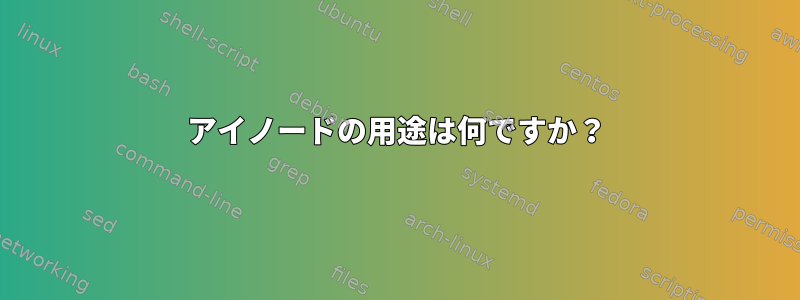 アイノードの用途は何ですか？