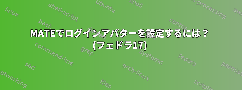 MATEでログインアバターを設定するには？ (フェドラ17)