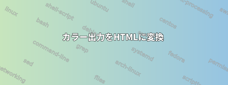 カラー出力をHTMLに変換