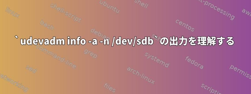 `udevadm info -a -n /dev/sdb`の出力を理解する