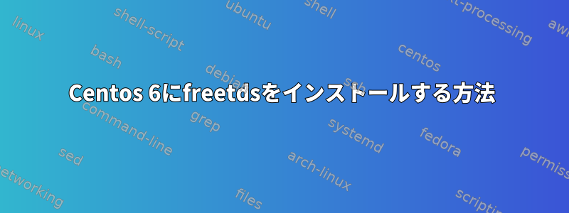 Centos 6にfreetdsをインストールする方法