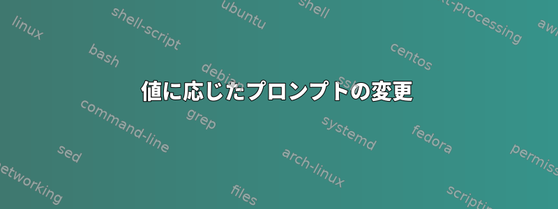 値に応じたプロンプトの変更