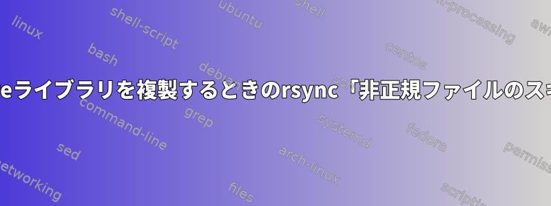 Apertureライブラリを複製するときのrsync「非正規ファイルのスキップ」