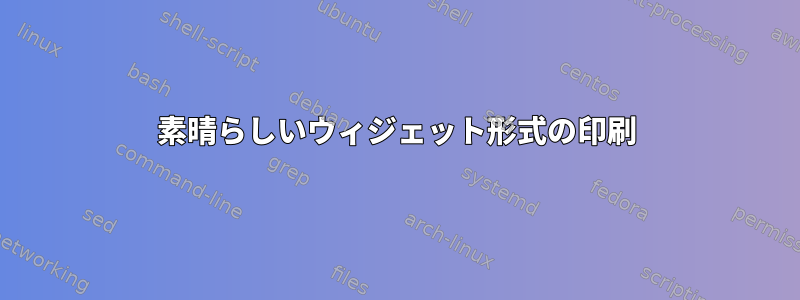 素晴らしいウィジェット形式の印刷