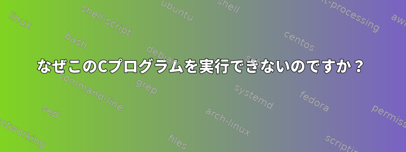 なぜこのCプログラムを実行できないのですか？