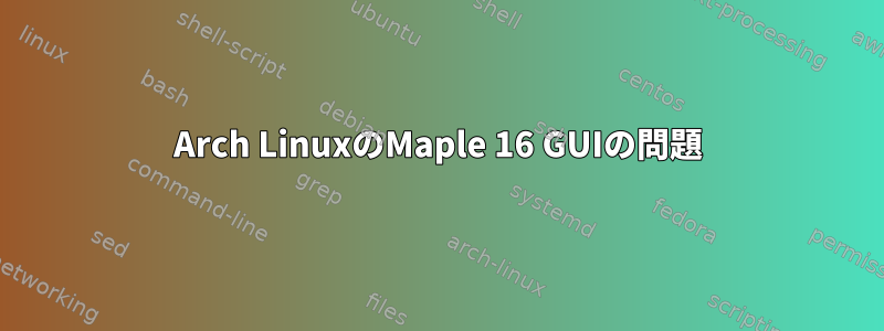 Arch LinuxのMaple 16 GUIの問題