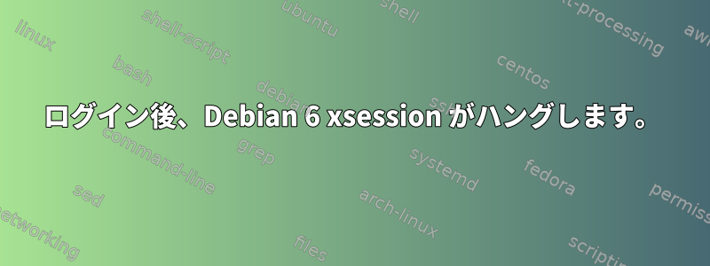 ログイン後、Debian 6 xsession がハングします。