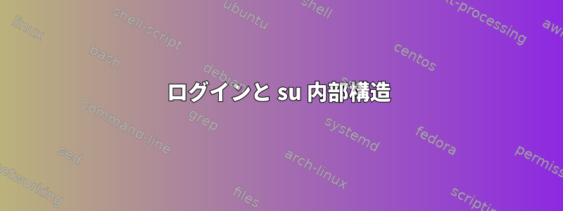 ログインと su 内部構造