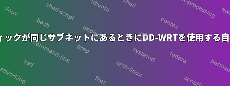 トラフィックが同じサブネットにあるときにDD-WRTを使用する自動WOL