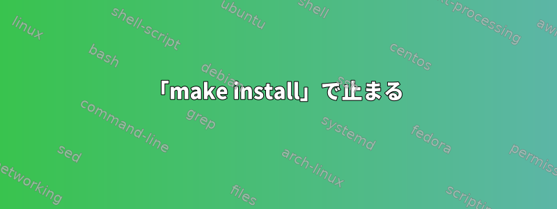 「make install」で止まる