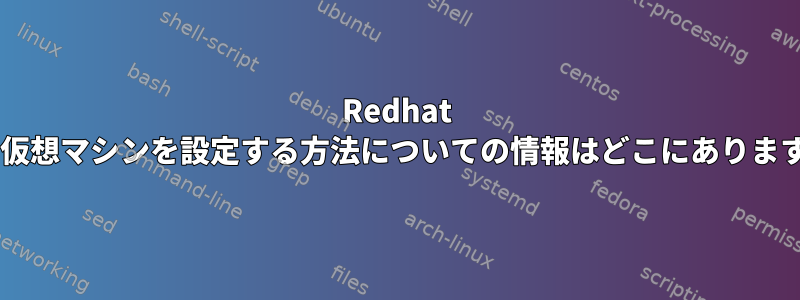 Redhat 7.2で仮想マシンを設定する方法についての情報はどこにありますか？