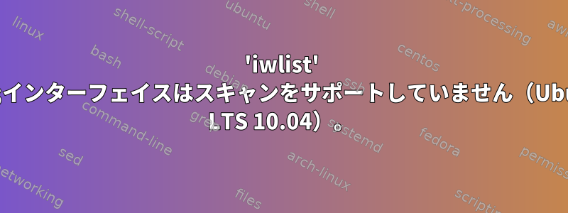 'iwlist' -&gt;インターフェイスはスキャンをサポートしていません（Ubuntu LTS 10.04）。