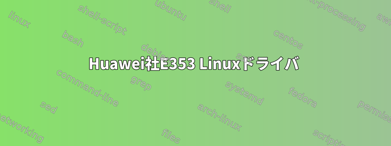 Huawei社E353 Linuxドライバ