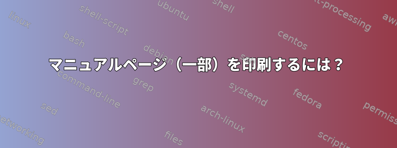 マニュアルページ（一部）を印刷するには？