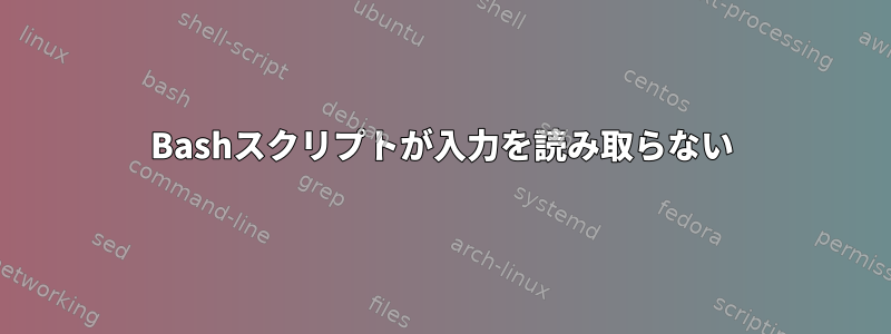 Bashスクリプトが入力を読み取らない