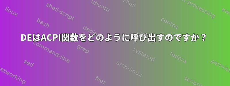 DEはACPI関数をどのように呼び出すのですか？