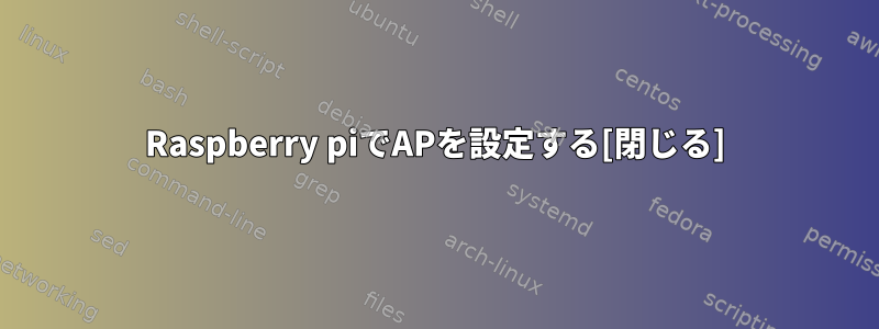 Raspberry piでAPを設定する[閉じる]