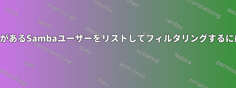 パスワードを変更する必要があるSambaユーザーをリストしてフィルタリングするにはどうすればよいですか？