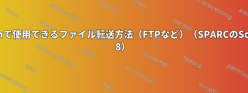 rloginで使用できるファイル転送方法（FTPなど）（SPARCのSolaris 8）