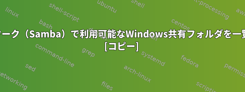 ローカルネットワーク（Samba）で利用可能なWindows共有フォルダを一覧表示しますか？ [コピー]