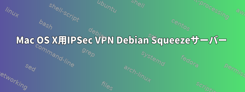 Mac OS X用IPSec VPN Debian Squeezeサーバー