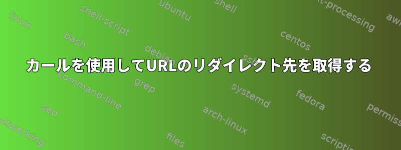 カールを使用してURLのリダイレクト先を取得する