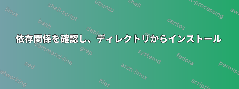 依存関係を確認し、ディレクトリからインストール