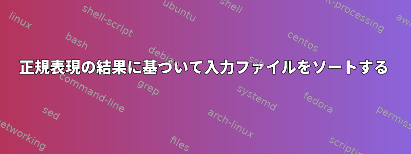 正規表現の結果に基づいて入力ファイルをソートする