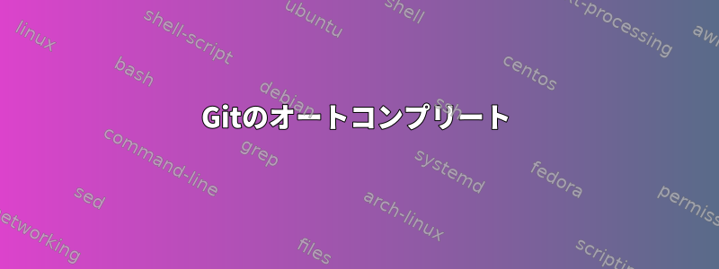 Gitのオートコンプリート