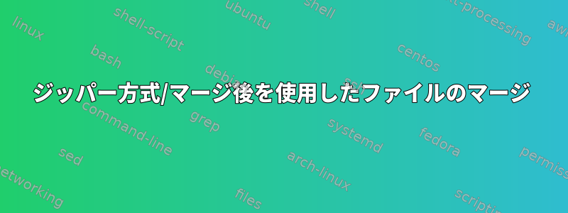 ジッパー方式/マージ後を使用したファイルのマージ