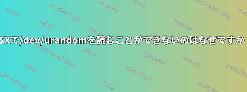 OSXで/dev/urandomを読むことができないのはなぜですか？