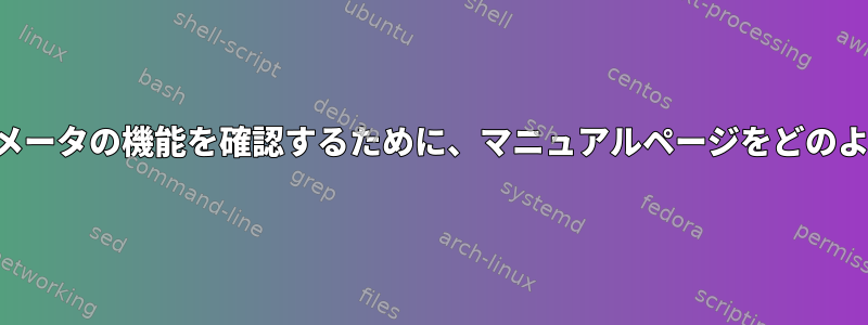 コマンドの個々のパラメータの機能を確認するために、マニュアルページをどのように確認できますか？