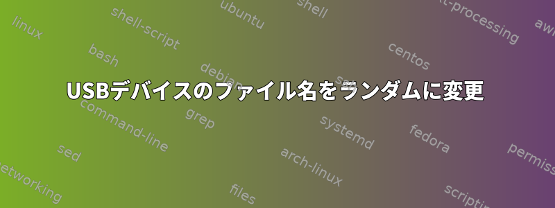 USBデバイスのファイル名をランダムに変更