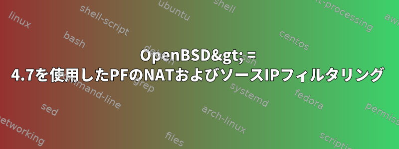 OpenBSD&gt; = 4.7を使用したPFのNATおよびソースIPフィルタリング