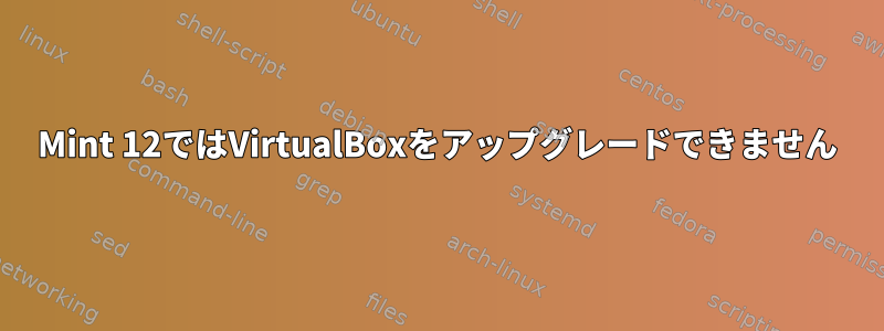 Mint 12ではVirtualBoxをアップグレードできません