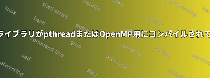 libfftw3_threads.so.3.2.4共有ライブラリがpthreadまたはOpenMP用にコンパイルされているかどうかを確認する方法は？