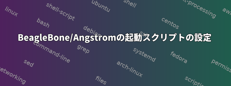 BeagleBone/Angstromの起動スクリプトの設定