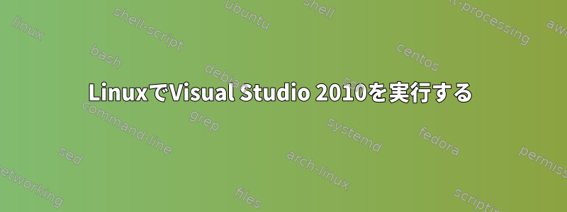 LinuxでVisual Studio 2010を実行する