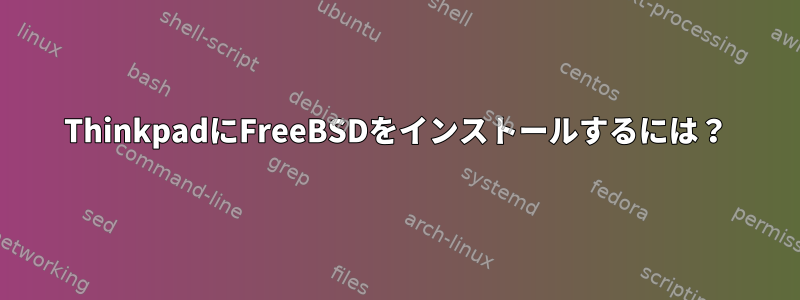 ThinkpadにFreeBSDをインストールするには？