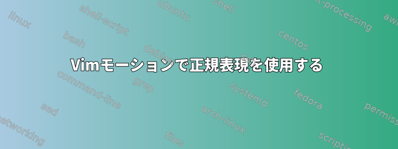 Vimモーションで正規表現を使用する