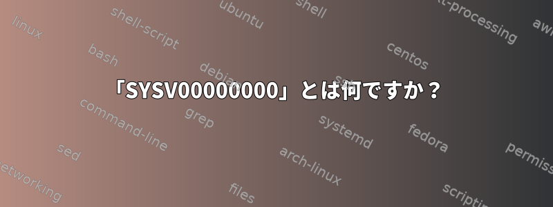 「SYSV00000000」とは何ですか？