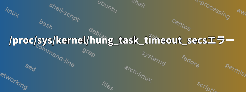 /proc/sys/kernel/hung_task_timeout_secsエラー