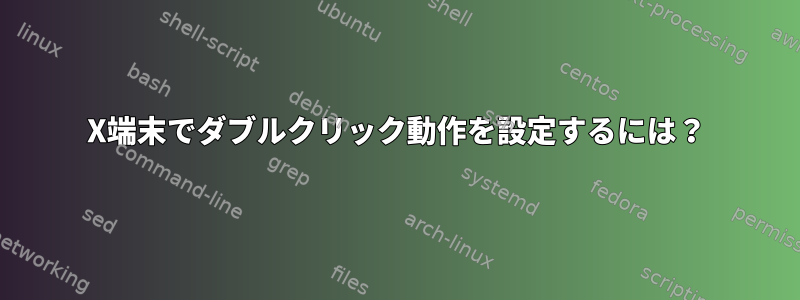 X端末でダブルクリック動作を設定するには？