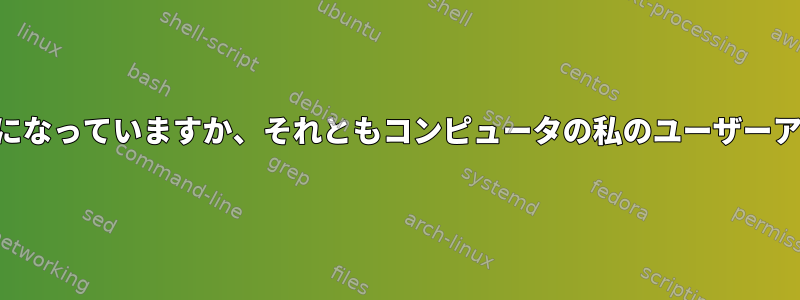 私のSSHキーは人間として私とペアになっていますか、それともコンピュータの私のユーザーアカウントとペアになっていますか？