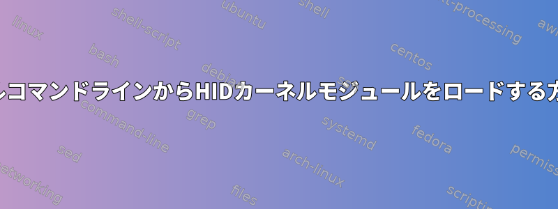 カーネルコマンドラインからHIDカーネルモジュールをロードする方法は？