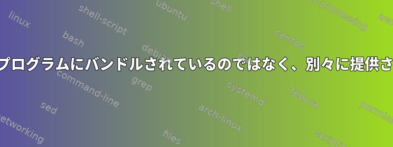 ライブラリがすべてのプログラムにバンドルされているのではなく、別々に提供されるのはなぜですか？