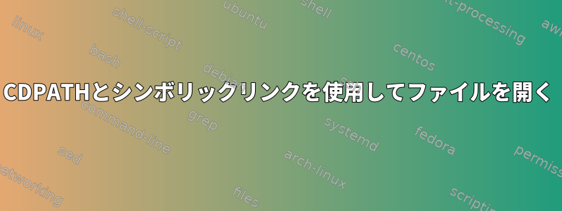 CDPATHとシンボリックリンクを使用してファイルを開く