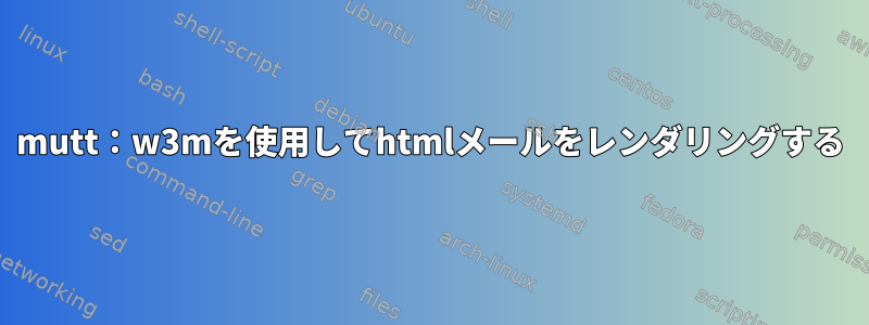 mutt：w3mを使用してhtmlメールをレンダリングする