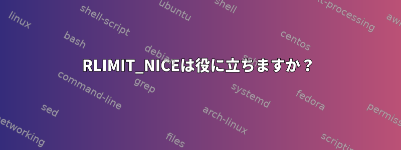 RLIMIT_NICEは役に立ちますか？